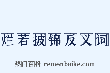 烂若披锦反义词是什么意思的图片